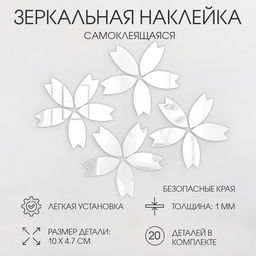 Зеркало настенное Цветочки, на клеевой основе, акриловое, 20 шт., размер одной детали 10?4.7 см