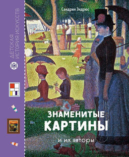 Знаменитые картины и их авторы. Эндрюс С.