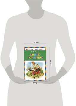 Конек-горбунок (ил. И. Егунова)