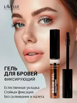 LavelleCollection Гель для фиксации бровей Brow Sculpting Gel коричневый