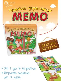 Детское деревянное Мемо "Лесные жители" 24 дет. арт.8500 /36