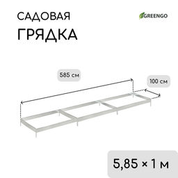 Грядка оцинкованная, 585×100×34 см, Greengo