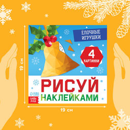 Книжка с наклейками Рисуй наклейками. Ёлочные игрушки, 12 стр., 100 наклеек - Буква-ленд фото 2