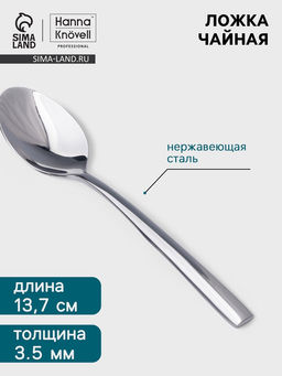 Цена за 6 шт. Чайная ложка Hanna Knövell Skagem, 13.7 см, толщина 3.5 мм, нержавеющая сталь, серебристая