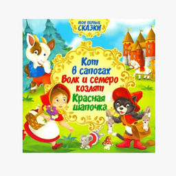 Мои первые сказки