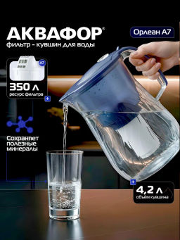 -25% Фильтр-кувшин Орлеан 4.2 л  (небьющийся) со счетчиком ресурса, Аквафор