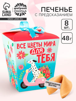 Печенье с предсказанием Подарок от всего сердца, 8 шт