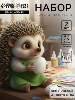 Цена за 2 шт. Яйцо из пенопласта - заготовка, для поделок и творчества, 6 см
