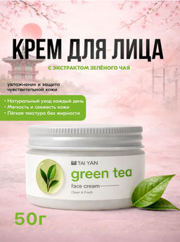 Крем для лица увлажняющий Green Tea Tai Yan, 50 г - Taiyan фото 2