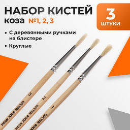 Набор кистей для рисования, коза, 3 штуки: № 1, 2, 3, круглые, деревянная ручка, международный размер