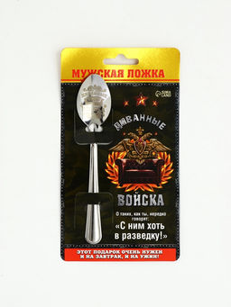 Цена за 3 шт. Ложка чайная с гравировкой Диванные войска, h=14 см