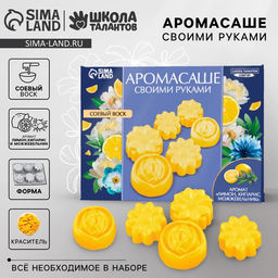 Аромасаше своими руками. Набор для создания ароматической фигурки из соевого воска Желтые цветы