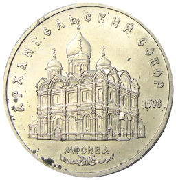 5 рублей 1991 года Архангельский собор в Москве