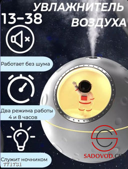 Увлажнитель воздуха с космонавтом
