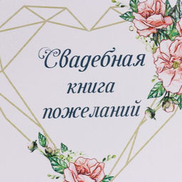 Книга пожеланий Нежные цветы, 16 х 21,5см, 40 листов, МДФ - Simaland фото 4