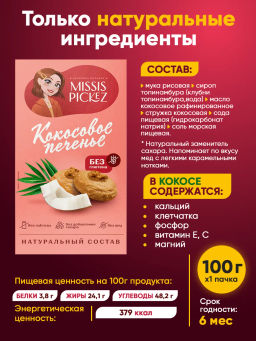 Печенье кокосовое без сахара и глютена Missis Pickez 100г  фото 3