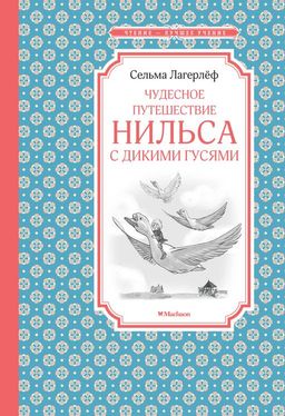 Чудесное путешествие Нильса с дикими гусями. Лагерлёф С. - Махаон фото 2