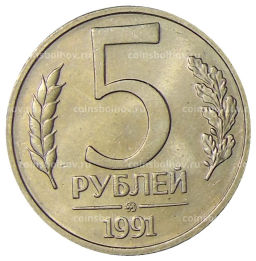 Монета 5 рублей 1991 года ММД (ГКЧП)