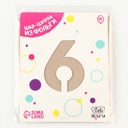 Воздушный шар фольгированный 40'' «Цифра 6», Slim, мистик крем