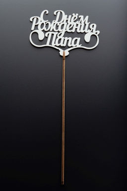 Топпер 5 шт "С Днем Рождения Папа" №25, белый, фанера (110*73*4 мм)