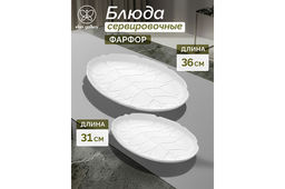 Набор 2 блюд овальных 31,5*21*2,5 см + 36,5*25*3 см Ботаника, фарфор