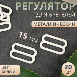 Цена за 5 шт. Регулятор для бретелей, металлический, 15 мм, 20 шт, цвет белый