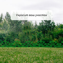 Ограждение декоративное, 32×280 см, 7 секций, пластик, зелёное, «Штурвал»