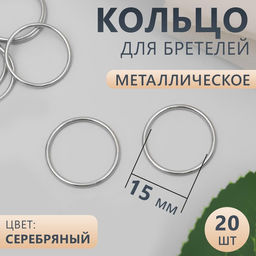 Цена за 5 шт. Кольцо для бретелей, металлическое, 15 мм, 20 шт, цвет серебряный