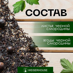 Ароматизированный черный чай  Свежая смородина - Weiserhouse фото 2