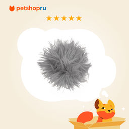 Игрушка для кошек Мячик из искусственного меха, с погремушкой, 4см 99ред99 24102 24102