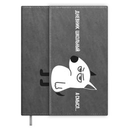 Дневник школьный арт. 72449 / 15 РАВНОДУШНЫЙ ПЁС (кожзам: А5+; твёрдый переплёт, материал обложки: