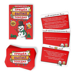 Новогодние фанты «Новый год: Пришёл, выпил, победил!», 20 карт, 18+