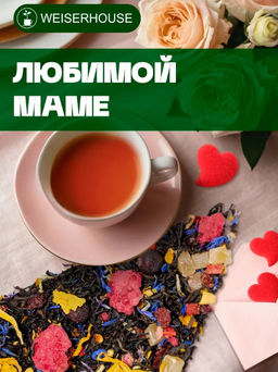 Ароматизированный черный чай  Любимой маме