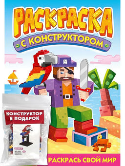 Раскраска с конструктором Проф-Пресс "Попугай" (34897-8) 240*317мм, 16стр.