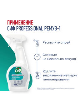 СИФ PROFESSIONAL ср-во чистящее д/удаления пятен 500мл с курком