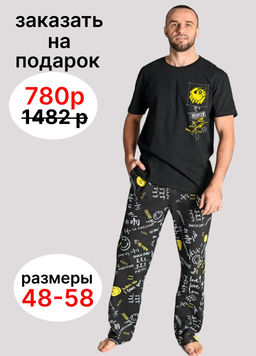 Пижама мужская Смайл