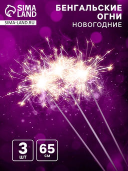 Бенгальские огни «Новогодние», 65 см, 3 штуки, 250 сек