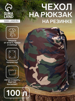Чехол на рюкзак 100 л, хаки, камуфляж