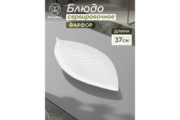 Блюдо 37,5*16*1,5 см "Лист"