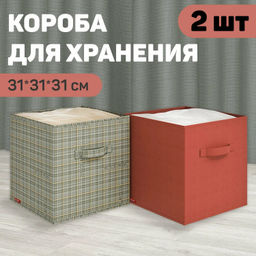 Набор коробов стеллажных без крышки, 2 шт., 31*31*31 см и 31*31*31 см, Valiant фото 75