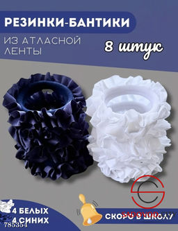 Резинки для волос детские 8 шт