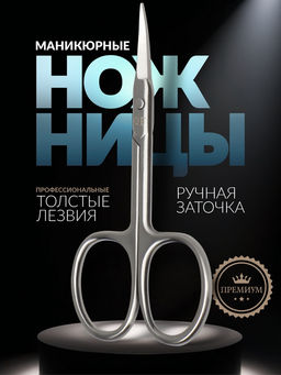 Ножницы маникюрные «Премиум», загнутые, узкие, 9 см, на блистере