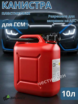 Канистра Only 10л красная Ч1-42-03