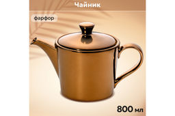 Чайник 800 мл 22*12,7*14 см Бронза