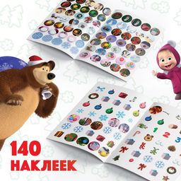 Набор книжек с наклейками Новогодние наклейки-кружочки, 2 шт. по 16 стр., А5, Маша и Медведь  фото 3