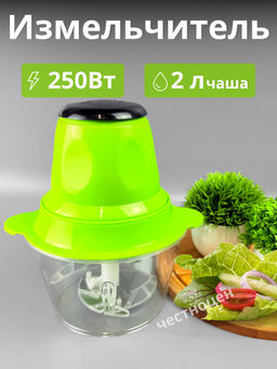 Измельчитель с чашей 2л. Пластиковый. 250Вт DR-801 OLS-HC-2