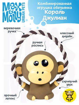 MAX&MOLLY, Комбинированная игрушка обезьянка Король Джулиан, 708121  фото 3
