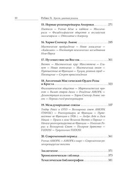 Крест, увитый розами: История, символы и традиции ордена розенкрейцеров. Ребисс Х. - Колибри фото 5