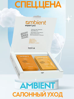 Процедура интенсив Восстановление и Питание, 5х20 мл + 5х10 мл Ambient - Tefia фото 4