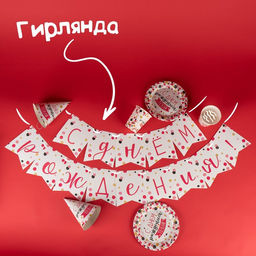 Набор бумажной посуды С днём рождения тебя!, 6 тарелок, 6 стаканов, 6 колпаков, 1 гирлянда - Страна карнавалия фото 3